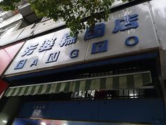 门面-芳婆糕团店(王府大街店)