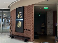 -花潮料理艺食馆(成都万象城店)