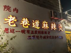 -清真天水老巷道餐厅
