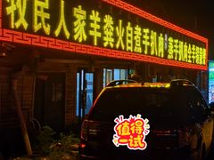 -牧民人家羊粪火自煮手把肉餐馆