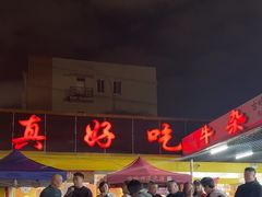 -真好吃牛杂(白沙店)