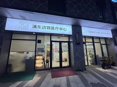 -爱妮康宠物医院·干细胞免疫细胞·肿瘤·心脏(张江店)