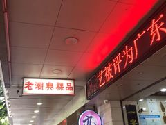 -老潮兴粿品(龙北店)