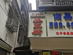 门面-五娭毑臭豆腐(黄兴南路店)