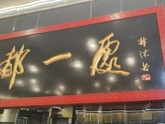 -都一处烧麦馆(前门店)