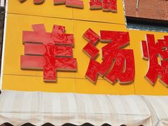 -万红路羊汤烧饼店(将台路店)