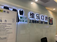 -维乐口腔(格林门诊长宁店)