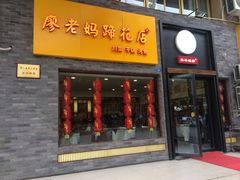 -廖老妈蹄花店(人民公园陕西街259号店)