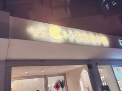 -小团圆糖水铺(襄阳南路店)