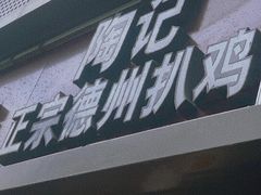 -陶记正宗德州扒鸡(科巷店)