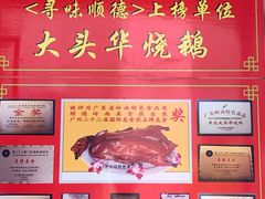 -黄连大头华烧鹅店(大良店)