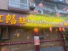 -乐山第一家临江鳝丝(茶坊路店)