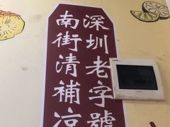 -南街清补凉(黄贝岭店)