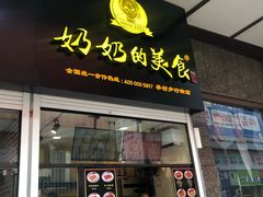 -奶奶的美食(李村步行街店)