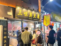 -三味臭豆腐(鲁迅故里店)