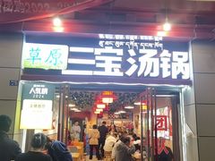 -草原三宝汤锅
