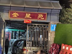 -奎星楼街