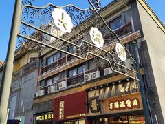 -北京前门大栅栏