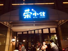 门面-荣小馆(临海世纪花城店)