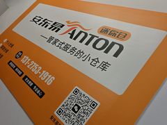-安东易迷你自助仓储寄存仓库(顾戴路店)