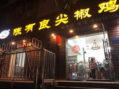 门面-陈有良尖椒鸡(渝中示范店)