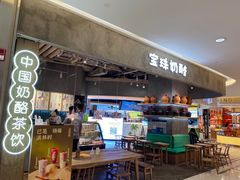 -宝珠奶酪(长宁金虹桥店)
