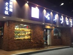 -古早味坊(国棉四厂家属院店)