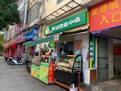 -陈记印尼风味小吃(北湖店)