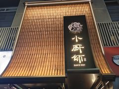 -小厨师·二十年沈家门小海鲜(百井坊巷店)