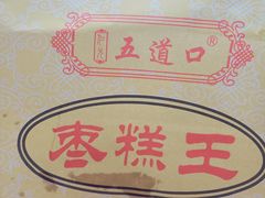 -五道口枣糕王(成府路店)