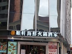 -顺轩海鲜火锅酒家