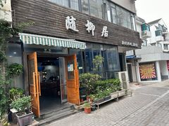 -随柳居·苏式小吃(建新巷店)