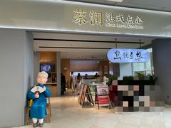 -蔡澜点心·粤菜(领展购物广场店)
