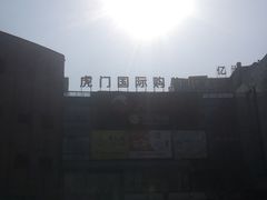 -虎门国际购物中心