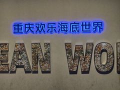 -重庆欢乐海底世界