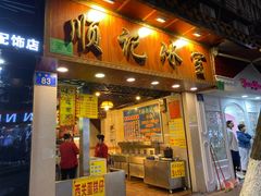 门面-顺记冰室(宝华路店)