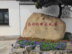 -钱穆钱伟长故居