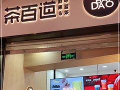 门面-茶百道(招商花园城店)
