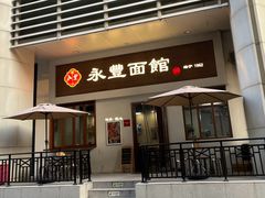 -永丰面馆(汉口路店)