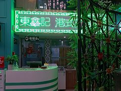 -东鑫记港式茶餐厅(南京东路店)