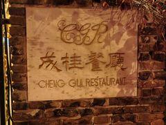 -成桂西餐厅·42年的味道(五大道疙瘩楼店)