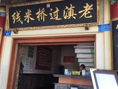 -老滇过桥米线(永安路店)