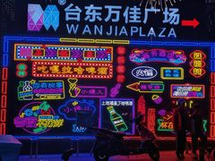 -万佳广场(台东店)