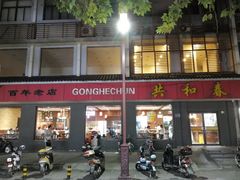 门面-共和春(甘泉路店)