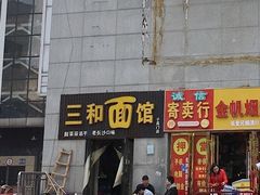 门面-刘氏三和面馆