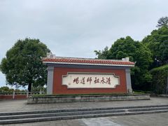 -安溪清水岩