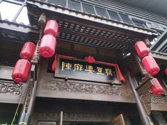 -陈麻婆豆腐总店