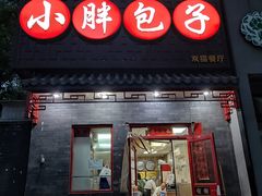门面-小胖包子王(光明楼店)