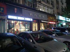 -天府烤鱼(香港中路店)