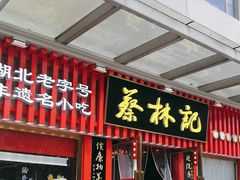 -蔡林记(古田二路店)